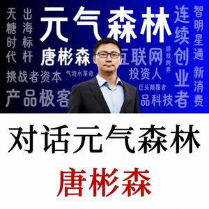 元气森林唐彬森：富翁、海盗与产品经理，人生每7年会遇一次好牌
