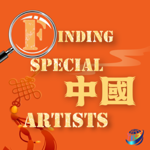 寻找Special中国艺术家