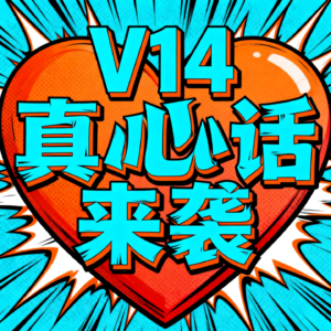 V14:爱情 vs. 友情?主包真心话来袭!