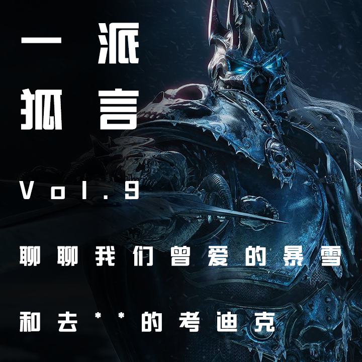Vol.9 聊聊我们曾爱的暴雪，和去**的考迪克 episode artwork