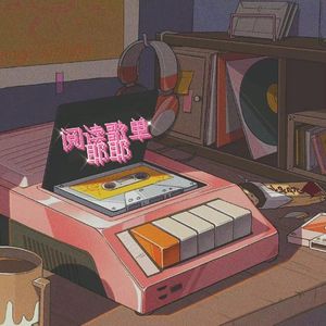 读书之耶歌单~纯音♬海边的梦