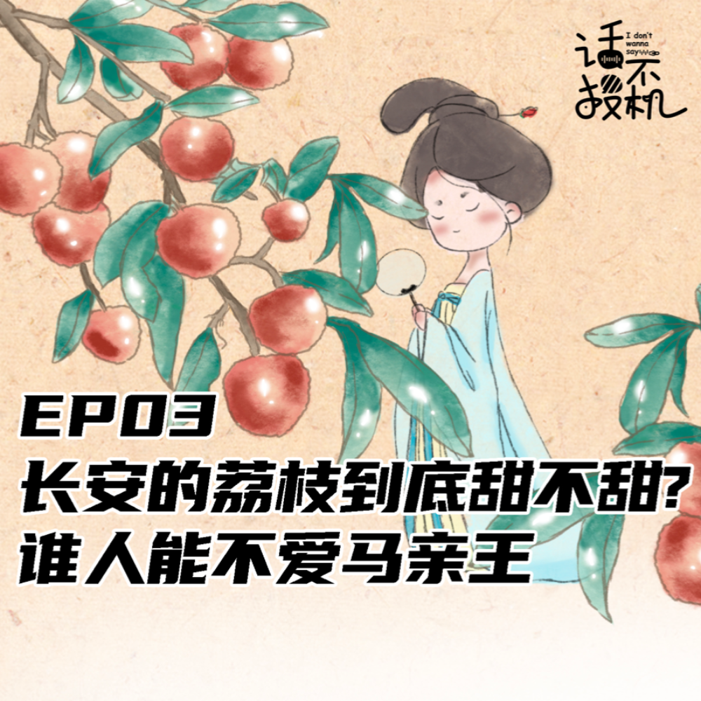长安的荔枝到底甜不甜：谁人能不爱马亲王 episode artwork