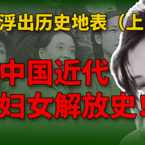 浮出历史地表：中国近代妇女解放史（上）
