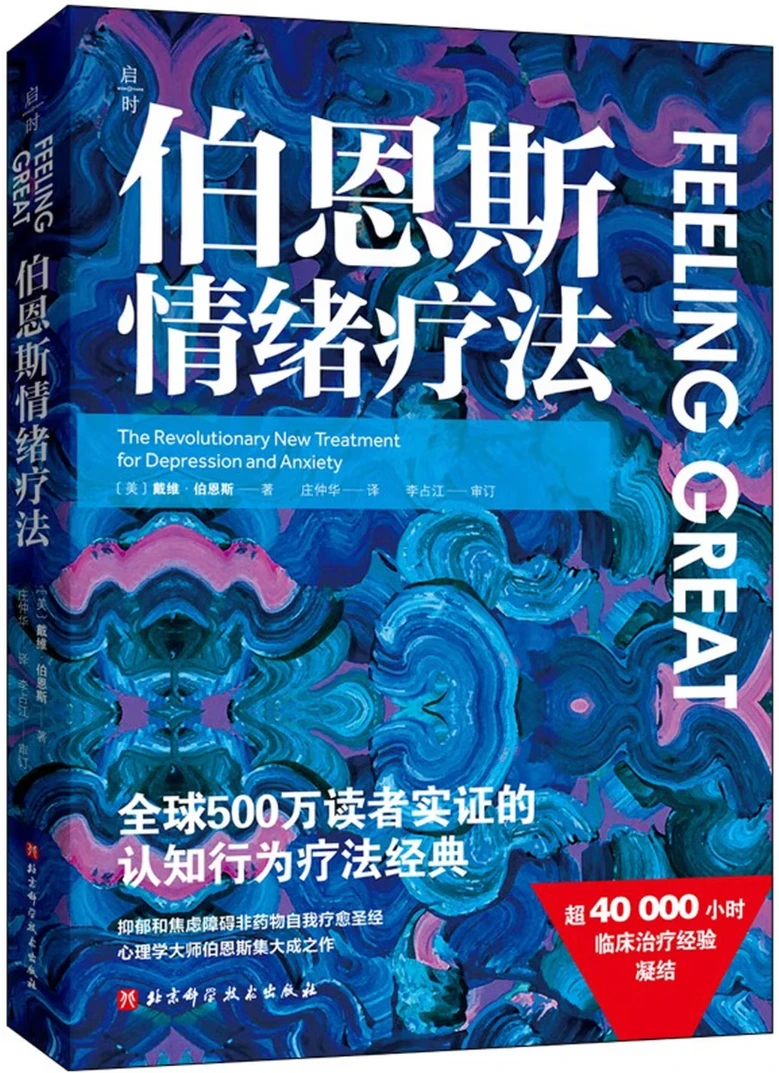 伯恩斯情绪疗法 (全新升级版)