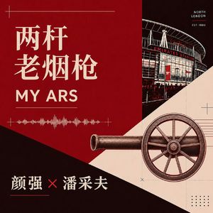 两杆老烟枪 My Ars