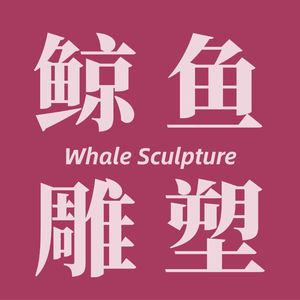 鲸鱼雕塑