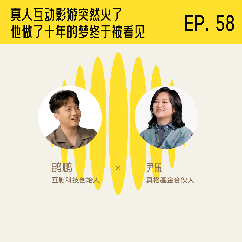 对话鹍鹏:真人互动影游突然火了,他做了十年的梦终于被看见 Episode cover