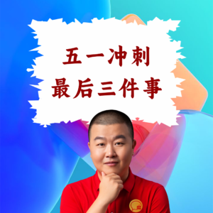 超级店长微课089：五一冲刺：餐饮店长节前最后三件事必做清单