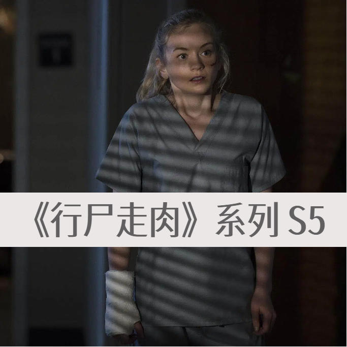 《行尸走肉》S5-世界以痛吻我，我却报之以歌 episode artwork