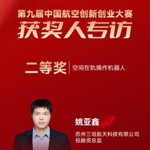 三垣航天姚亚鑫：空间在轨操作机器人