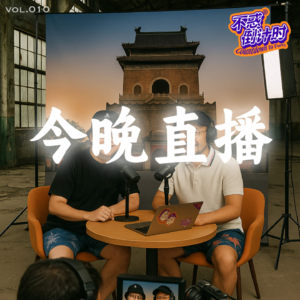 Vol.010 直播节目连线另类生活，相隔一张互联网的楚门世界