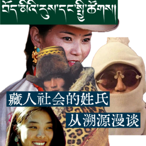 十万言|藏人没有姓氏?如何回击互联网刻板的无姓印象。