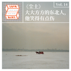 Vol.14 尘土：大大方方的东北人，他笑得有点伤