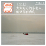 Vol.14 尘土：大大方方的东北人，他笑得有点伤