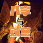 身弱的人如何获得财富|印比与财富的关系|十神与财富