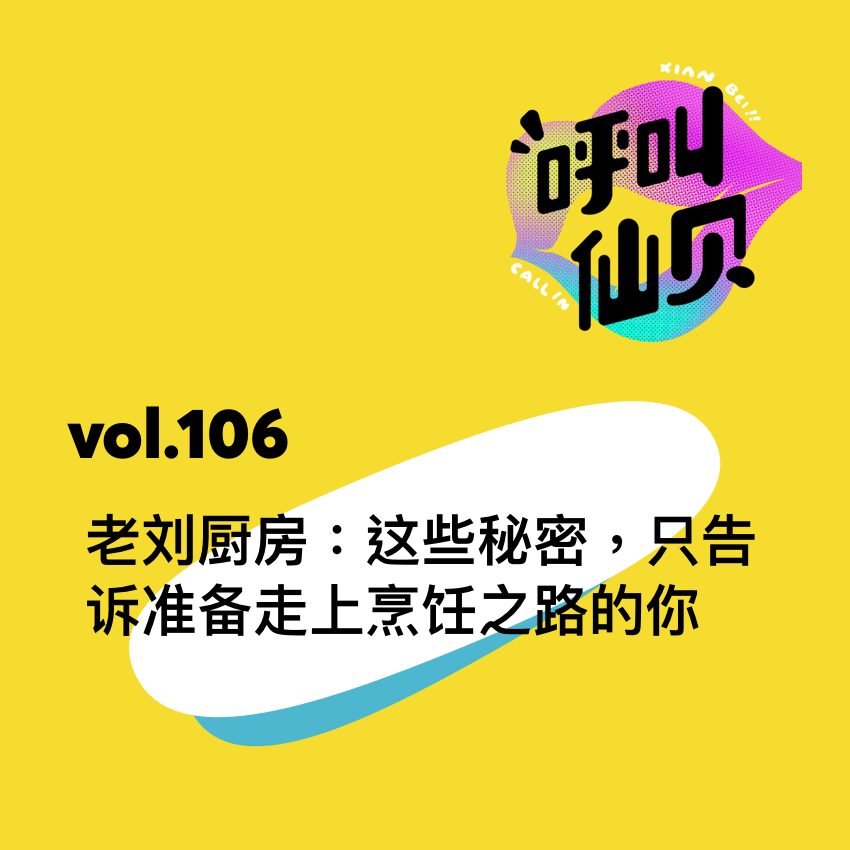vol.106老刘厨房：这些秘密，只告诉准备走上烹饪之路的你。