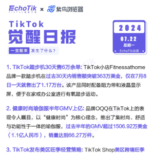 觉醒日报7/22跨境电商信息差