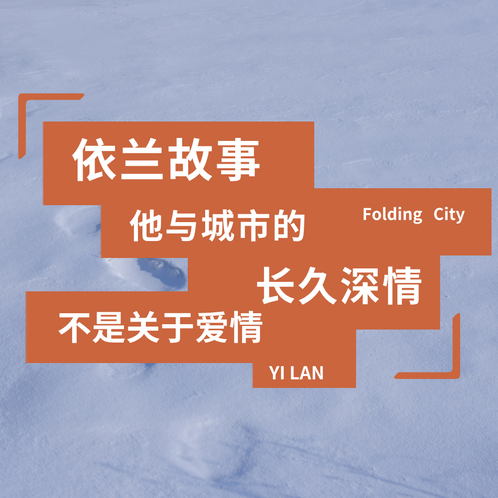 城市折叠11：依兰故事：他与城市的长久深情，不是关于爱情 episode artwork