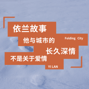 城市折叠11:依兰故事:他与城市的长久深情,不是关于爱情