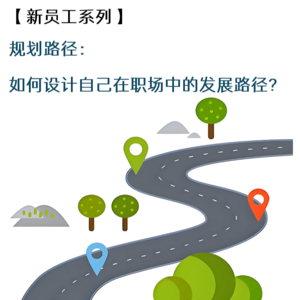 20260319 41 规划路径：如何设计自己在职场中的发展路径？
