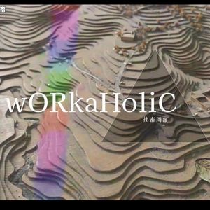 【社畜周报18】地球online账号登出，平行世界账号登录