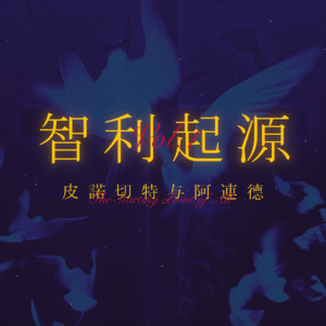 智利之夜 Vol.1 |"天之尽头,舞台开启:智利起源,皮诺切特与阿连德
