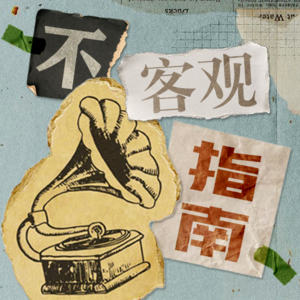 vol.01 松弛感拉满!这是一期通勤歌单