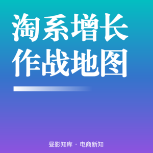 Vol.134 | 2026淘系全域增长作战地图:从用户链路到投放策略