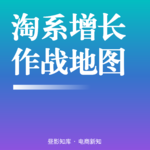 Vol.134 | 2026淘系全域增长作战地图：从用户链路到投放策略