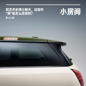 155 和艺术史博士聊天,这些年“美”是怎么改变的?