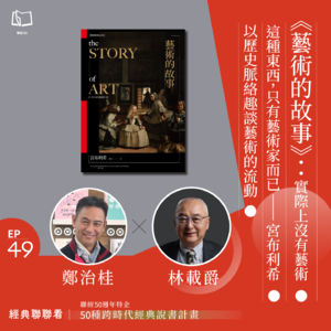 【經典聯聯看 EP49】《藝術的故事》：實際上沒有藝術這種東西，只有藝術家而已──宮布利希以歷史脈絡趣談藝術的流動