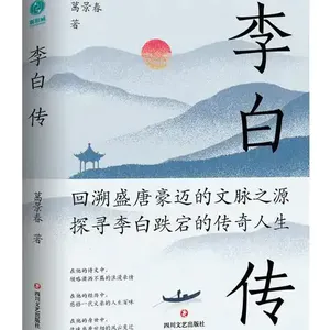第九十一期：《李白传》诗魂寄盛唐，侠气照千秋