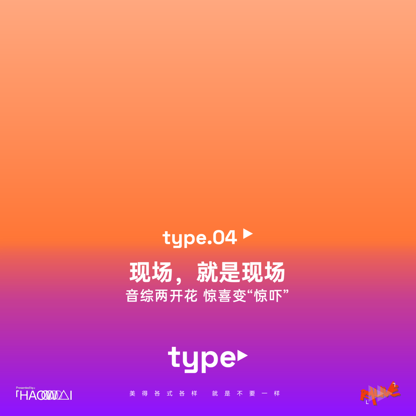 S3 type 特别 - type 04 现场，就是现场 音综两开花 惊喜变“惊吓”