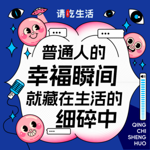 Vol.30 普通人的幸福瞬间就藏在生活的细碎中...