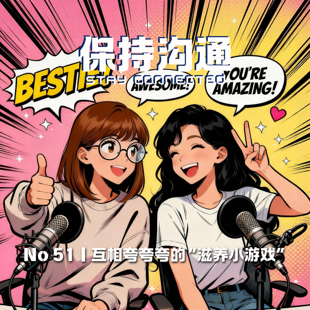 051丨我们进行了一场“互相夸夸”实验，强烈建议你也试试 episode artwork