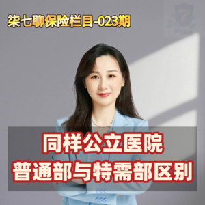 公立医院普通部与特需部区别