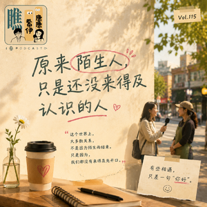 Vol.115 原来陌生人，只是还没来得及认识的人