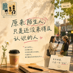 Vol.115 原来陌生人，只是还没来得及认识的人