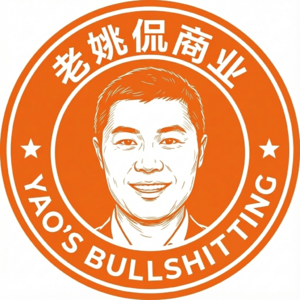 老姚侃商业
