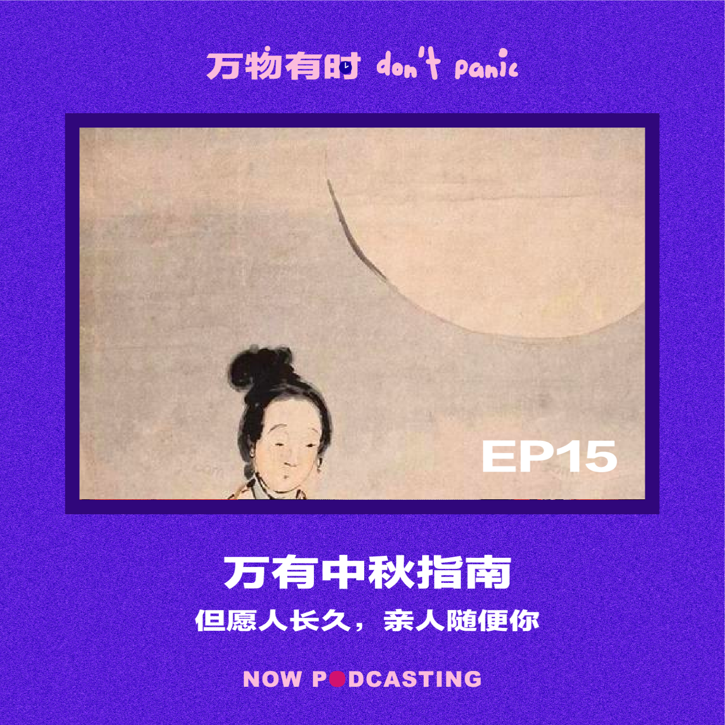 EP15｜万有中秋指南：但愿人长久，亲人随便你
