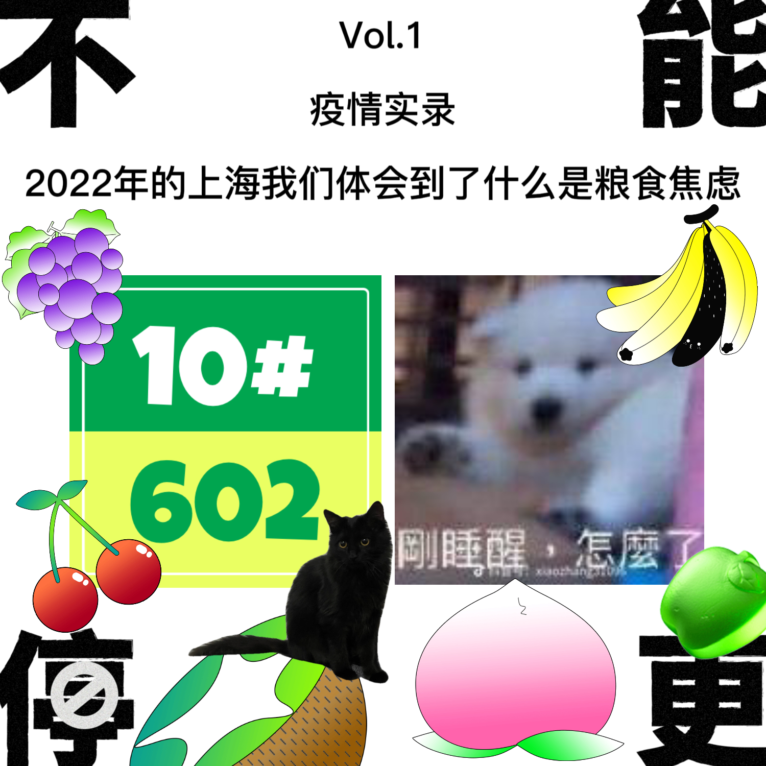 Vol.1 疫情实录|2022年的上海,我们体会到了什么是粮食焦虑