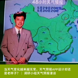 Vol9. 当天气变化越来越无常，天气预报APP设计却还是老样子？｜ 调研小组天气预报漫谈