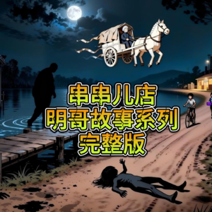 约明哥吃饭故事完整版