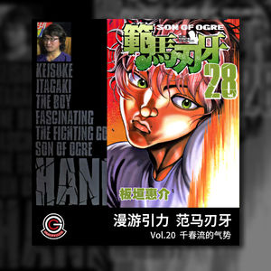范马刃牙 Vol.20 千春流的气势