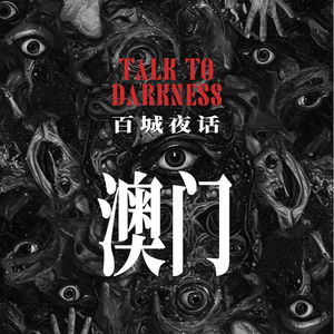 Ep299.“百城夜话·澳门”松山轶事，望廈山怪谈，大三巴牌坊的地下隧道