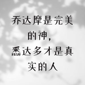 乔达摩是完美的神，悉达多才是真实的人