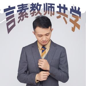言素教师共学