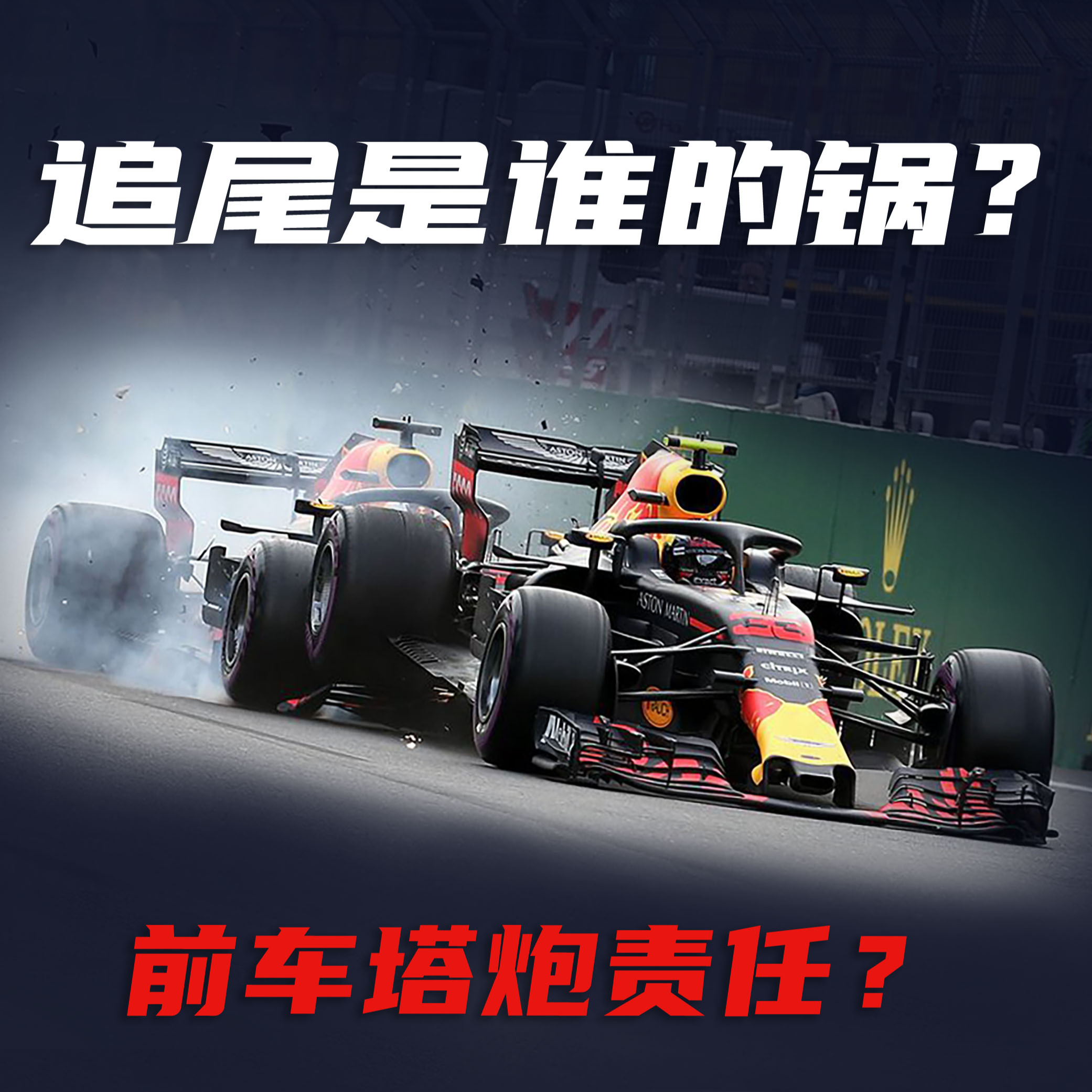 cover of episode F1解析｜队友惨烈追尾-竟是前车全责? 18年红牛内斗事故分析