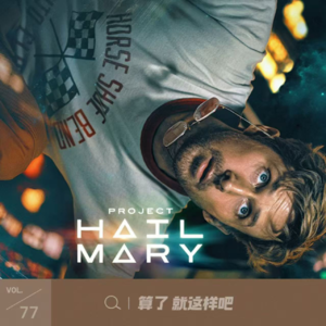 vol 77 《挽救计划》：高司令勇闯太空赛道