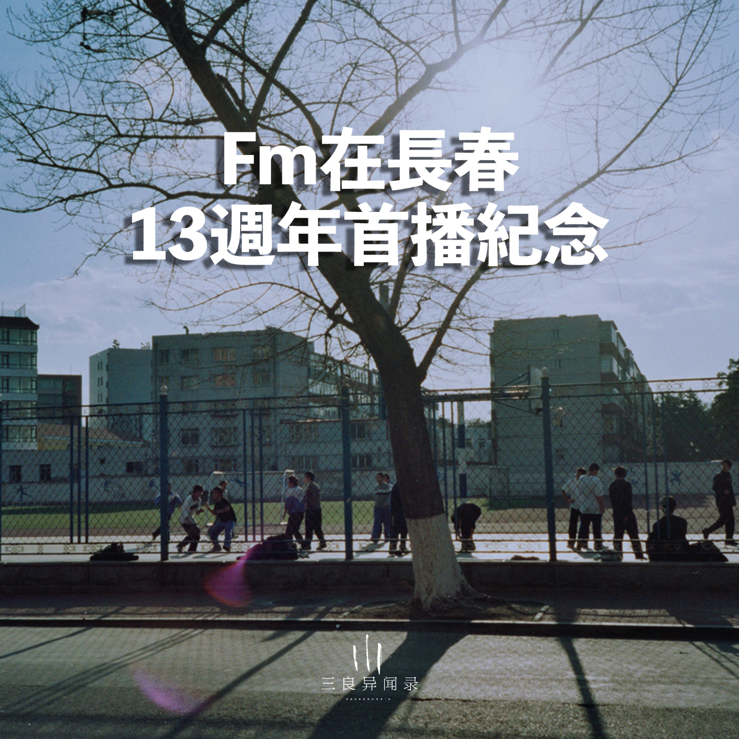 【三良日常】一代目电台“fm在长春”13周年首播纪念 episode artwork
